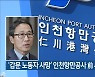 ‘갑문 노동자 사망’ 인천항만공사 前 사장 법정구속