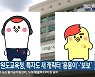 강원도교육청, 특자도 새 캐릭터 ‘홍홍이’·‘보보’