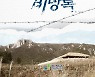 좌·우익 ‘상잔’ 10월은 ‘잔인한 계절’