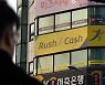 국내 1위 대부업체 러시앤캐시 역사속으로…연내 사업 철수