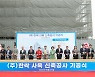 한싹, 고덕비즈밸리 신사옥 기공식…2025년 상반기 완공 목표