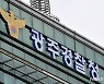 허위 기록 꾸며 요양급여 5억 원 가로챈 복지센터장 구속(종합)