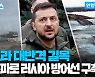 [자막뉴스] 우크라 대반격 길목서 돌연 댐 폭파…걸림돌 될까