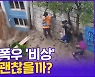 [현장의재구성] 전세계 폭우 '비상'…이대로면 한국 또 잠긴다?