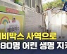 '베이비박스 사역으로 2천80여명의 생명 지켜'