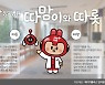 따뜻한 혁신 담은 ‘AI로봇 캐릭터’…탄생에이치플러스 양지병원 캐릭터, AI로봇 따맘이·따롯