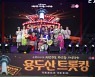 부산 중구, '2023 용두산 트롯킹' 성료