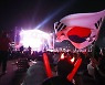 이탈리아 나와! U-20 월드컵 준결승 거리응원 9일 오전 5시부터 시작
