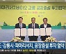 강원도·강릉시·파마리서치, 공장증설 투자 협약