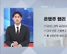 살아난 美 지역은행주...소형은행 경고하는 美재무 [GO WEST]