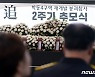 '책임자 처벌·추모공간 조성 촉구'… 광주 학동 참사 2주기 추모식 엄수