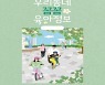 서울시, 동네 맞춤형 육아정보 담은 전자책 발간