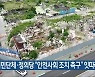 시민단체·정의당 “안전사회 조치 촉구” 잇따라