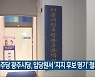 민주당 광주시당, 입당원서 ‘지지 후보 명기’ 철회