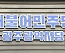“현역만 유리” 커지는 호남발 공천혁신 요구