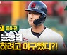 롯데 윤동희, 효도하려고 야구했다?! [야구에산다]