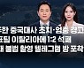 [8뉴스 예고] "중 패배 베팅하면 후회"…외교부 반발 등
