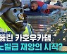 [비디오머그] 폭파된 우크라이나 카호우카댐, 자포리자 원전에도 영향? 최악의 시나리오는…