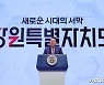 [통실톡톡] 밀짚모자 쓰고 막걸리 건배…윤 대통령 '지역 스킨십'