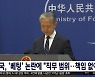 중국, '베팅' 논란에 "직무 범위‥책임 없어"