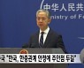 중국 "한국, 한중관계 안정에 주안점 두길"