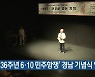 ‘제36주년 6·10 민주항쟁’ 경남 기념식 열려