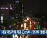 대전·세종·충남 내일 아침까지 최고 50mm 비…장대비·돌풍 주의