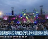 강원특별자치도 축하 KBS 열린음악회 춘천에서 열려