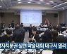 지방자치분권 실현 학술대회 대구서 열려