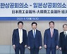 6년 만에 모인 韓‧日상의 "오사카-부산 엑스포 협력"