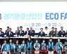 경기도, 경기환경산업전 개막…기후위기 대응 관련 최신 기술과 제품 선보여