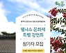 순천만국가정원, ‘제7회 한방체험센터 웰니스문화제’ 개최