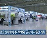 ‘새만금 신재생에너지박람회’ 군산서 사흘간 개최