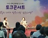 경기도일자리재단, 경력단절 예방 위한 토크콘서트 열어