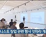 유니스트 창업 관련 행사 잇따라 개최