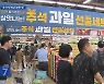 추석 차례상 비용 30만 원…전통시장이 마트보다 7만 원 저렴
