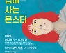 [웰컴 소극장]집에 사는 몬스터·준생·농촌청년