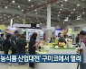 ‘경북 농식품 산업대전’ 구미코에서 열려