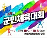 고성군, 군민체육대회 4년 만에 개최…10월 7~8일