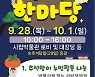 양산시립박물관, 28~10월1일 '즐거운 추석 한마당' 운영