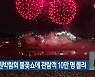 순천정원박람회 불꽃쇼에 관람객 10만 명 몰려