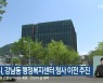 춘천시, 강남동 행정복지센터 청사 이전 추진