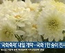‘국화축제’ 내일 개막…국화 1만 송이 전시