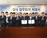 한수원, 한국전력기술과 감사업무협약