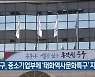 울산 중구, 중소기업부에 ‘태화역사문화특구’ 지정 신청