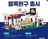 한국도로공사 강원본부, 추석맞이 블록완구 한정판매