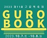 구로구 '제11회 구로책축제' 10월7일 개막