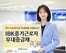 IBK기업은행, 중소기업 임직원 위한 ‘IBK중기근로자우대중금채’ 출시