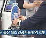 남구, 울산 최초 인공지능 방역 로봇 도입
