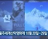 울산울주세계산악영화제 10월 20일~29일 열려